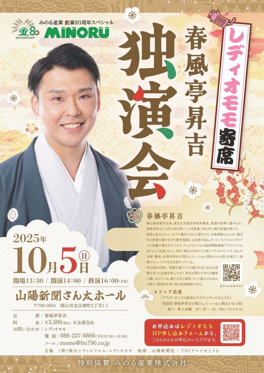 10月5日 レディオモモ寄席 岡山で春風亭昇吉さん独演会：山陽新聞