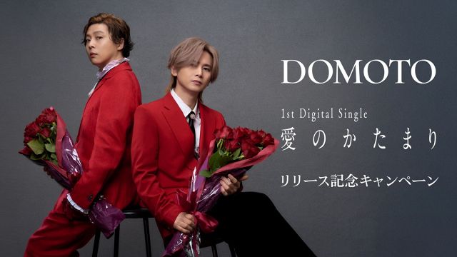 DOMOTO 堂本剛 堂本光一 愛のかたまり B2 ポスター DOMOTO、「愛のかたまり」リリース記念 東京＆大阪で計6000本の薔薇を