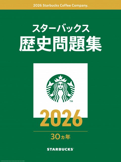 スタバ】日本上陸30周年記念ティザー始動 全国2000店超で歴史クイズを
