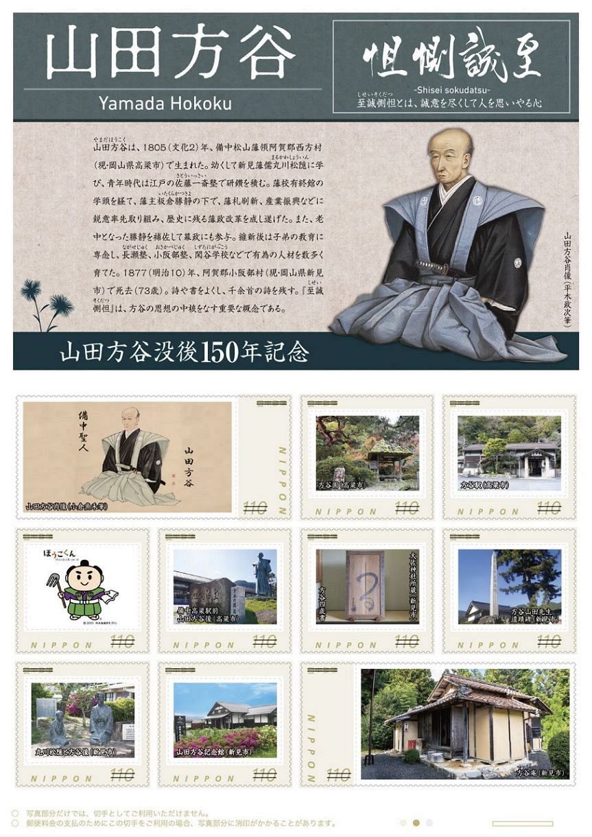 没後150年 山田方谷の記念切手完成 新見、高梁市と日本郵便、29日