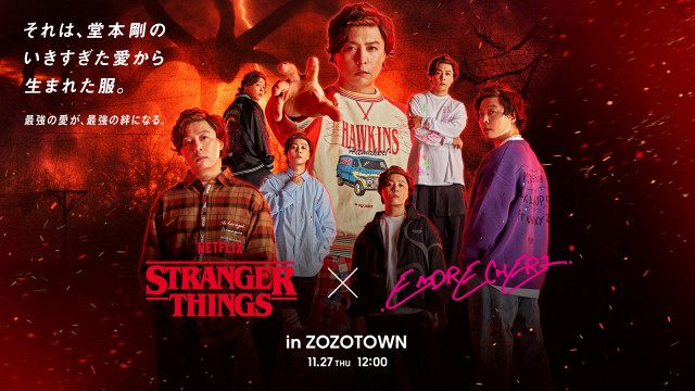 堂本剛プロデュース『STRANGER THINGS × .ENDRECHERI.』コラボ