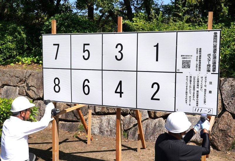 参院選ポスター掲示場、設置進む　岡山県内５２００カ所