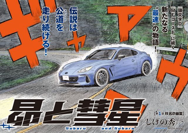 y*u様 岡山県限定　「昴と彗星」「頭文字D 30th」「MFゴースト」全面広告 岡山県限定 「昴と彗星」「頭文字D 30th」「MFゴースト」全面