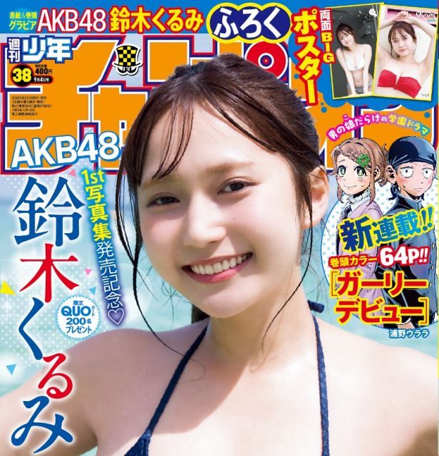 AKB48鈴木くるみ、ビキニ姿で美ボディ披露 『週刊少年チャンピオン