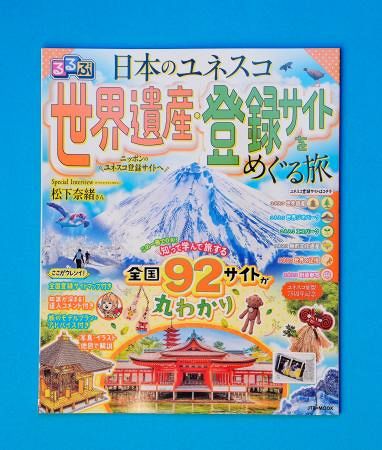 国内の世界遺産、情報誌で紹介 ユネスコ加盟75年で販売：山陽新聞
