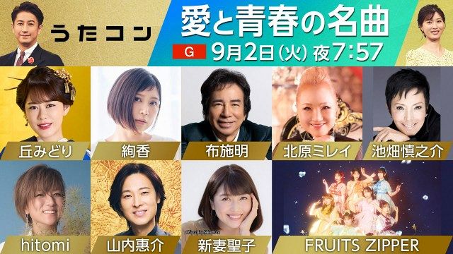 NHK『うたコン』9月2日は“愛と青春の名曲”特集 布施明、hitomi×FRUITS