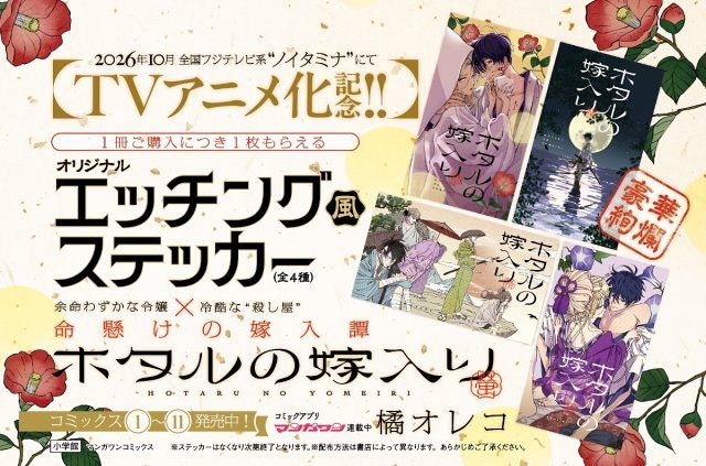 アニメ化決定で話題！『ホタルの嫁入り』新刊発売記念でステッカー配布
