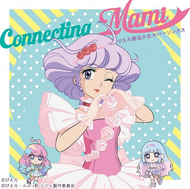 クリィミーマミが「ぴえろ魔法少女シリーズ」主題歌をカバー 新旧