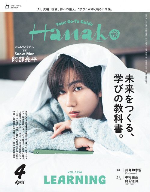 【9月末処分予定】阿部亮平 雑誌まとめ FASHION] Snow Man《阿部亮平》がNYLON初ソロ表紙！ “冷凍保存”したく