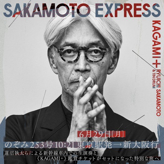 坂本龍一さん『KAGAMI+』開催記念 のぞみ貸切車両「SAKAMOTO EXPRESS