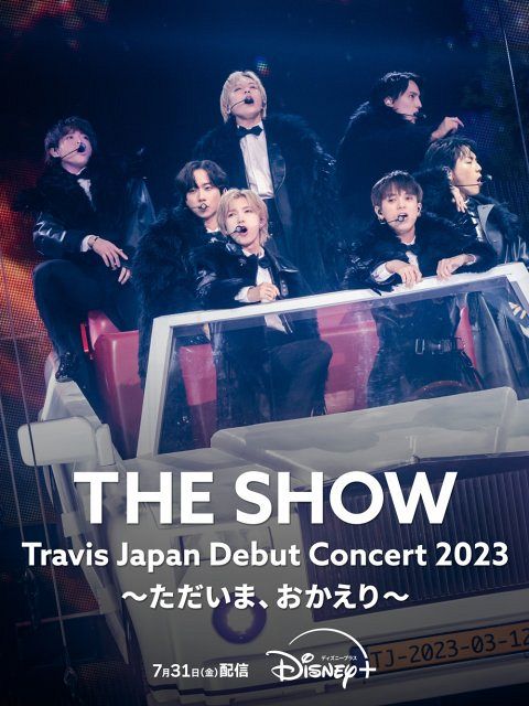 Travis Japan、23年開催のデビューコンサート映像がディズニープラスで