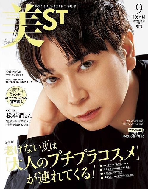 ポスター　松本潤 松本潤、『美ST』初表紙 「大きな人生の変化」語る：山陽新聞