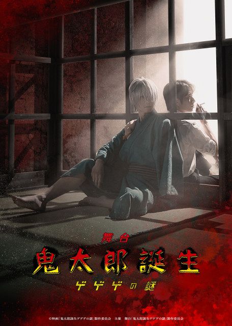 鬼太郎誕生 ゲゲゲの謎』2026年1月・2月に舞台化決定 鬼太郎の父役は