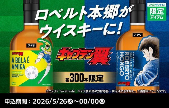 キャプテン翼』ロベルト本郷とのコラボウイスキー登場 「ボールは