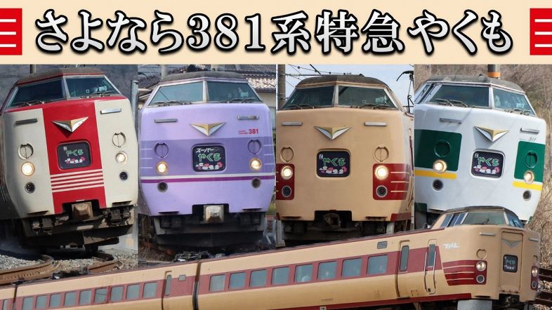 さよなら381系特急やくも 伯備線走った40年振り返る：山陽新聞