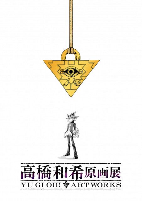 遊☆戯☆王』作者・高橋和希さん初の原画展、今冬東京で開催 風間俊介