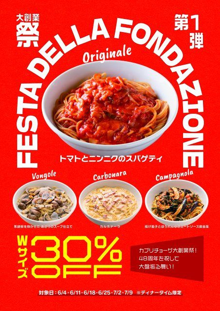 カプリチョーザ 大創業祭」開催 看板スパゲティ4種のダブルサイズが30