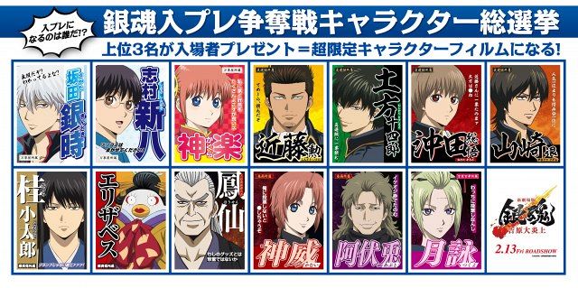銀魂』入プレ争奪キャラ総選挙開始 総勢13人のポスター解禁！上位3人