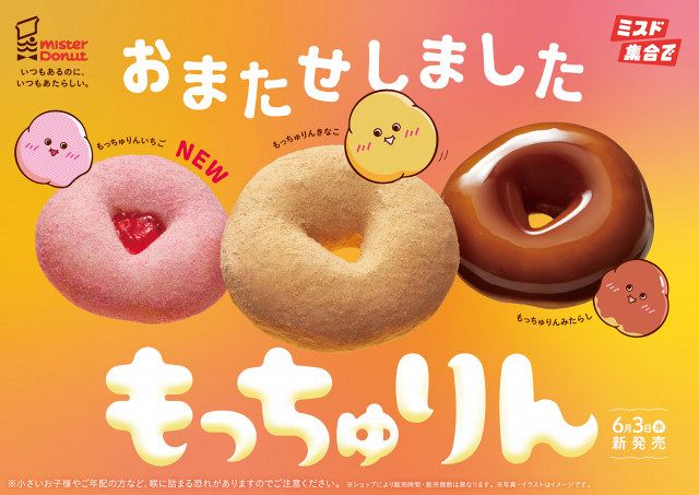 きょうから】ミスタードーナツ『もっちゅりん』が期間限定復活 きなこ