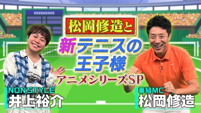 テニス界レジェンド・松岡修造MC、『新テニスの王子様』アニメ