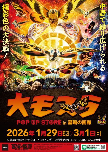 モスラ』アニバーサリー記念＜モスライヤー＞開始 グッズ・POPUP登場で