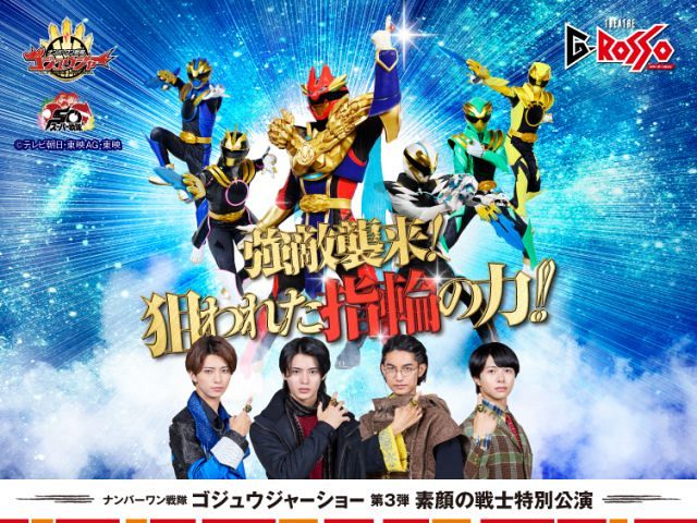 Gロッソ『ナンバーワン戦隊ゴジュウジャーショー』素顔の戦士特別公演