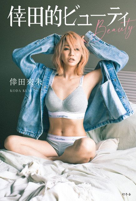 42歳・倖田來未の“キレイは褒めて伸ばす！”メソッド 美容本『倖田的