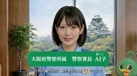 自己愛警察 大阪府警に「AI子」署長 特殊詐欺防止、動画で発信：山陽新聞