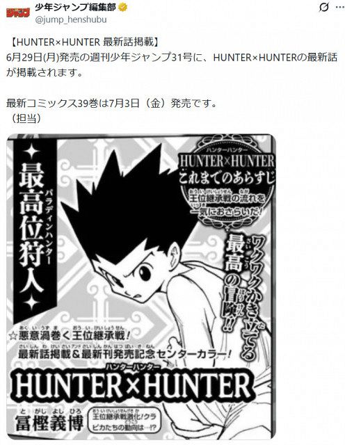HUNTER×HUNTER』最新話掲載へ！来週1年半ぶり掲載 コミックス新刊39巻