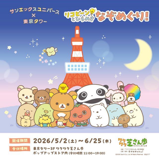 リラックマにすみっコぐらし…サンエックスキャラが東京タワーに集結 芝