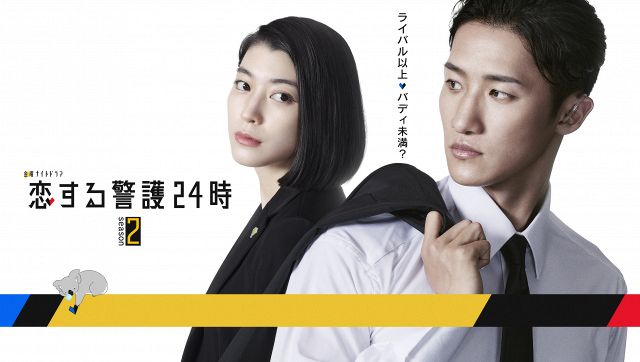 成海璃子『恋する警護24時 season2』出演決定 主演・岩本照と