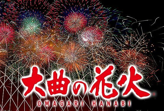 万博、6.28「花火」は国内で最も権威ある競技大会・・・大曲の