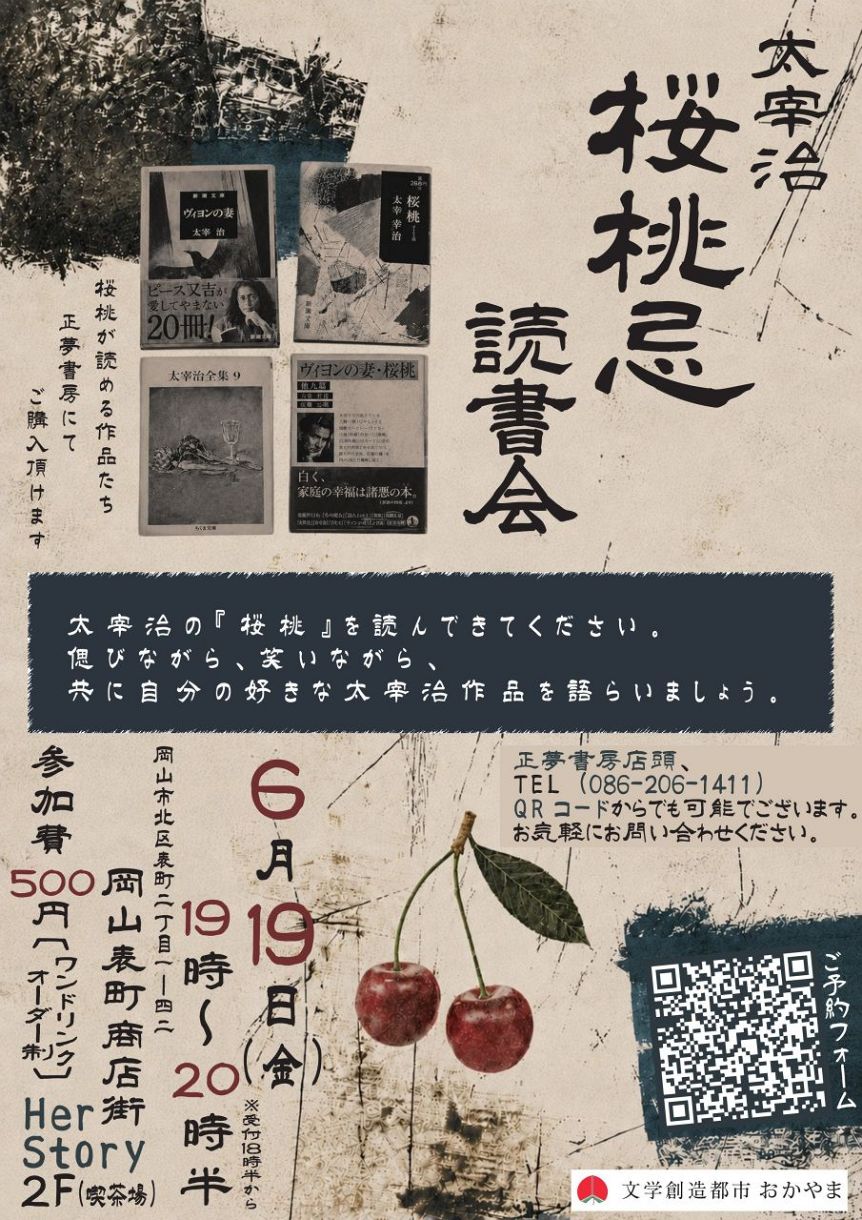 太宰作品読んで語ろう 19日、桜桃忌 岡山・表町で読書会：山陽新聞
