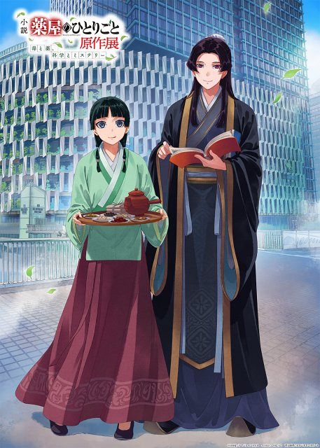 と*み様 薬屋のひとりごと原作展　SSリーフレット３種類、購入者特典、クリアファ 薬屋のひとりごと』原作展、大阪会場キービジュアル公開 グッズ付き