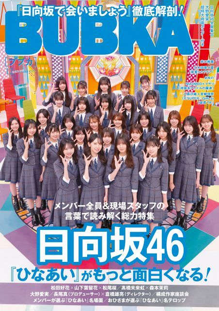 日向坂46『ひなあい』特集、異例の重版が決定 ネット・リアル書店で
