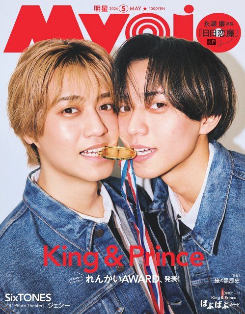 King & Prince、『Myojo』レギュラー卒業 表紙は2人で1つの“金メダル
