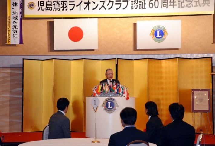 児島鷲羽LC認証60周年祝う 90人出席、倉敷で記念式典：山陽新聞