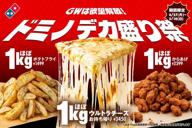 ドミノデカ盛り祭」開催で“ほぼ1キロ”のチーズ・からあげ・ポテト登場