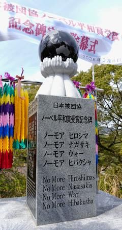 平和賞受賞記念碑、長崎で除幕式 被団協、核廃絶の「道しるべに