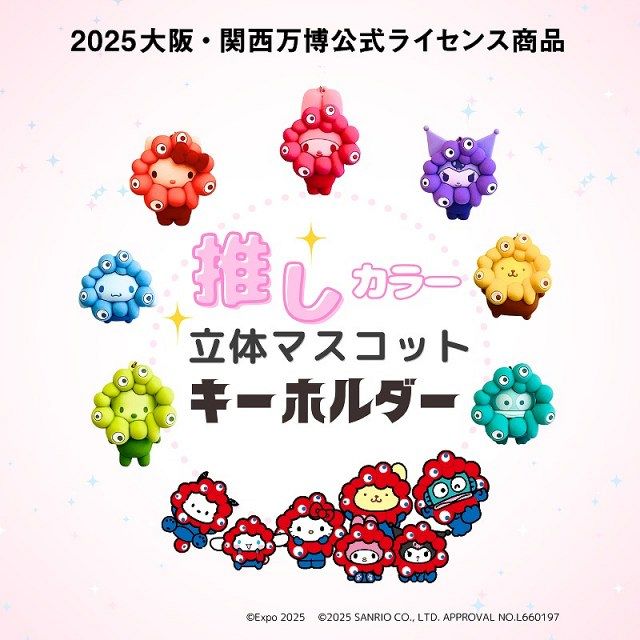 ミャクミャク サンリオキャラクター 推しカラー立体キーホルダー 6種　ポーチ付 ミャクミャク サンリオキャラクター 推しカラー立体キーホルダー