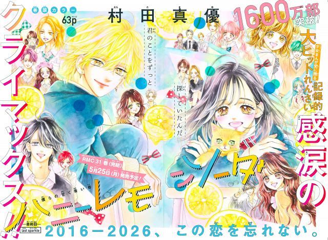 漫画『ハニーレモンソーダ』完結で連載10年半に幕 コミックス最終巻5月