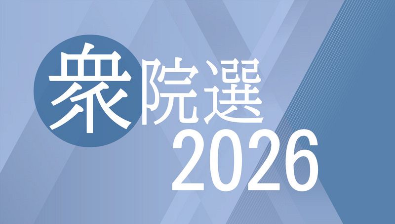 解散表明受け岡山県内各党 超短期決戦へ対決姿勢　「政権枠組み問う」「大義なき戦い」