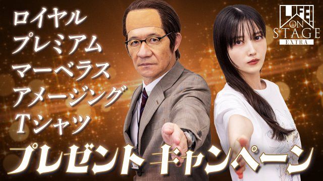 LIFE！」スペシャルイベント6・27開催 ステージメンバー全員の直筆