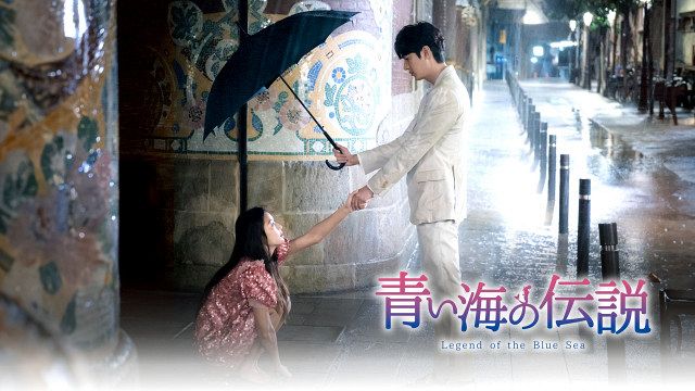 きょうから】韓国ドラマ『青い海の伝説』、放送スタート “イケメン詐欺