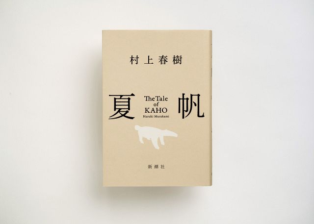 村上春樹 『夏帆』シリーズ 新潮 4冊完結セット きょう発売】村上春樹、3年ぶり長編小説『夏帆 The Tale of KAHO』発売