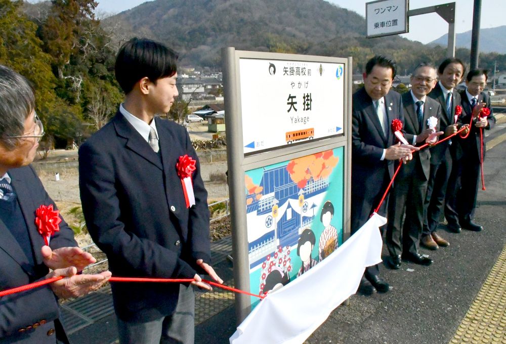 「矢掛高校前」駅 関係者が除幕　町が井原線矢掛駅の命名権取得