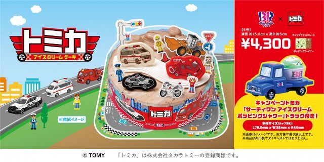サーティワン×トミカ初コラボ 消防車や救急車…はたらく車のアイス