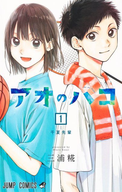 アオのハコ』完結で連載5年に幕 『ジャンプ』ラブコメ漫画の終了続く