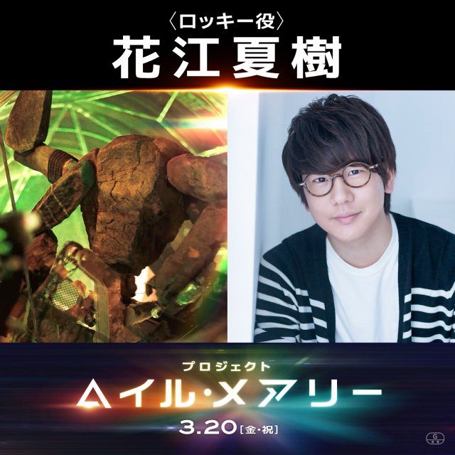 プロジェクト・ヘイル・メアリー』異星人ロッキー役は花江夏樹