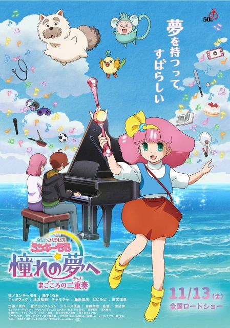 魔法のプリンセス ミンキーモモ』32年ぶり新作、公開延期「制作上の